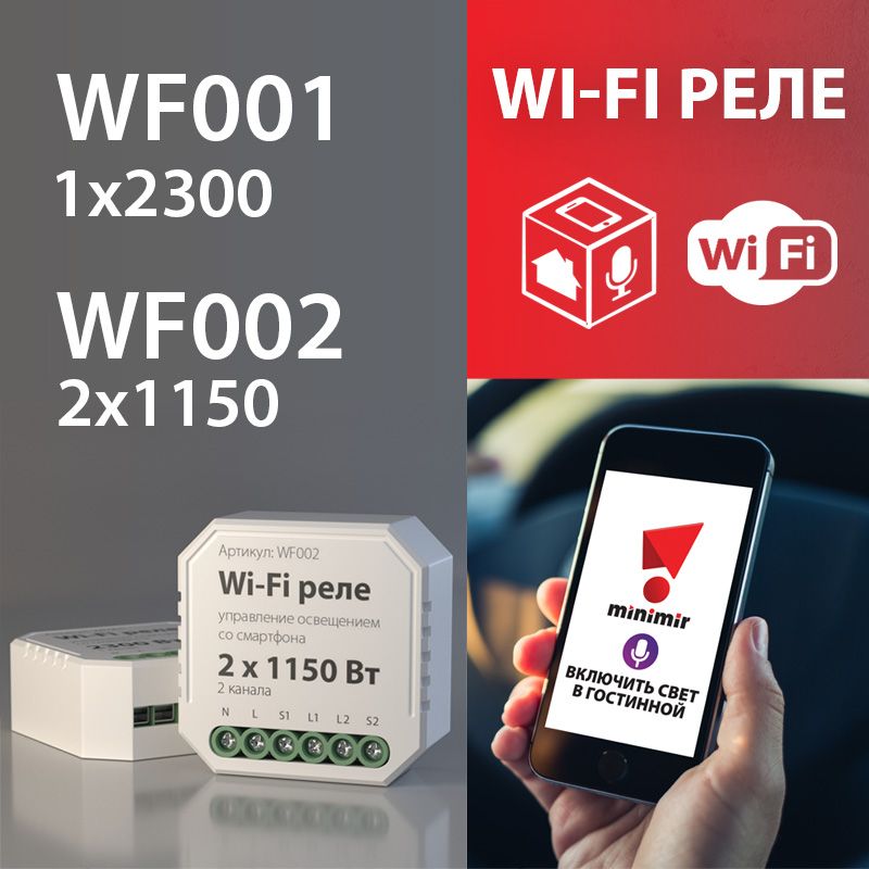 Новинка! Wi-Fi реле – управляйте электроприборами из любой точки мира